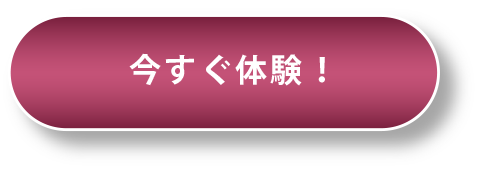 今すぐ体験！