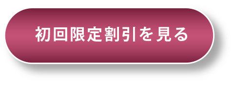 初回限定割引を見る