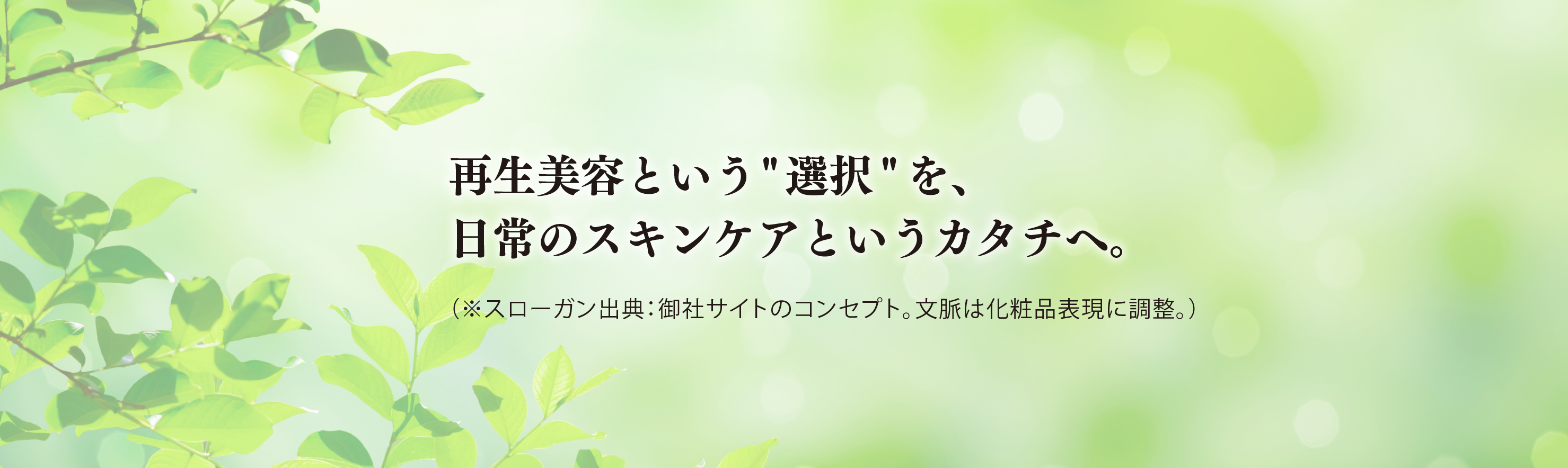 再生美容という選択を、日常のスキンケアというカタチへ。