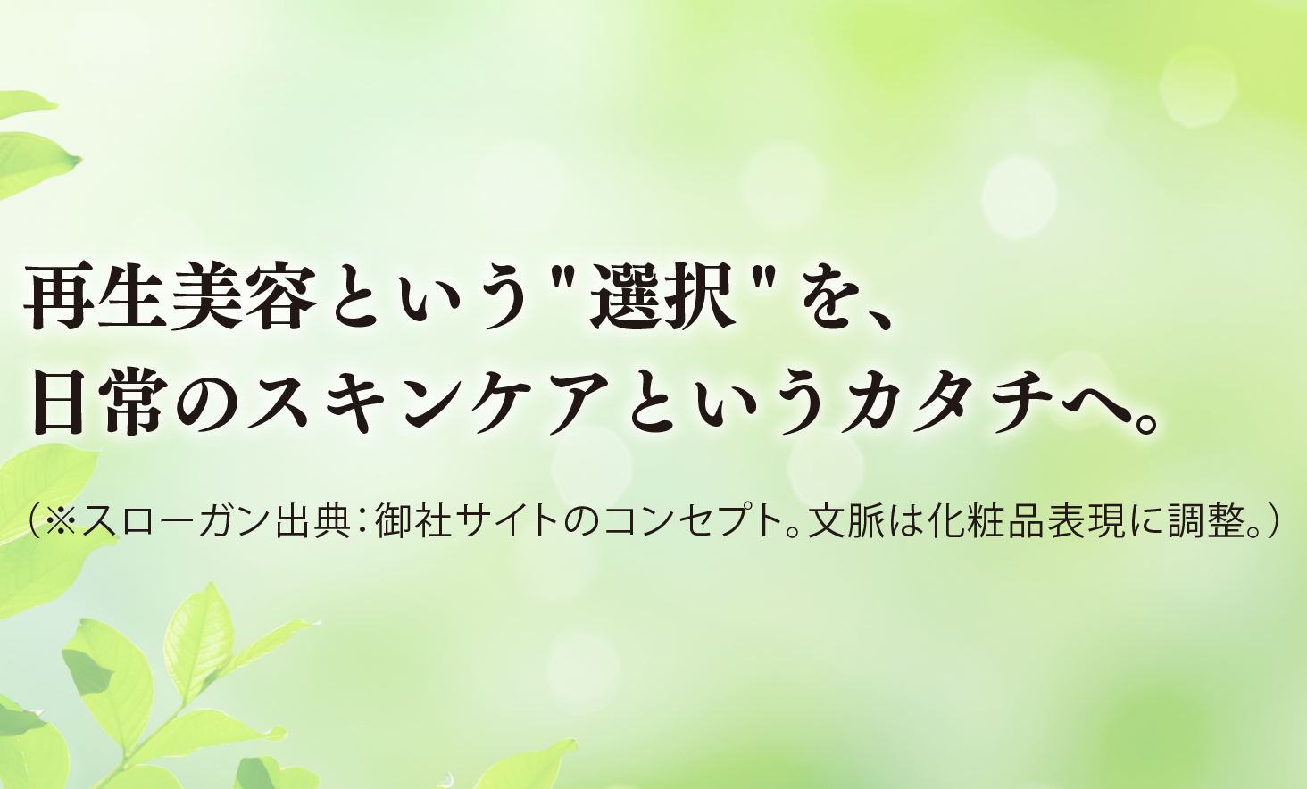 再生美容という選択を、日常のスキンケアというカタチへ。