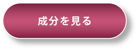 成分を見る