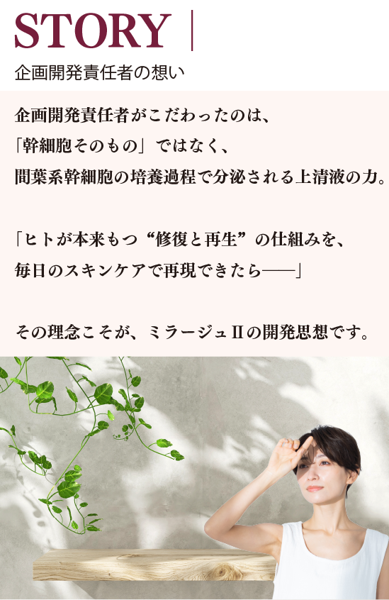 STORY｜企画開発責任者の想い