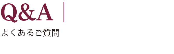 Q&A｜よくあるご質問