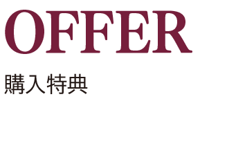 OFFER 購入特典 単品購入